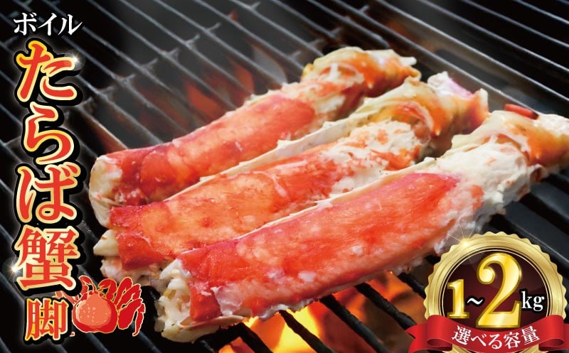 
            ボイルたらば蟹 脚 選べる容量 約1～2㎏ 特大 5L×1～2肩 特大 かに 蟹 カニ タラバ蟹 たらばがに かに鍋 鍋 水炊き 雑炊 刺し身 刺身 寿司 すし かに しゃぶしゃぶ 焼き 蟹 BBQ  肉 厚 蟹 魚介 魚貝 海鮮 新鮮 人気 贈答品 贈り物 手土産 プレゼント ギフト お中元 お歳暮 お祝い 正月 パーティ― 送料無料 冷凍 冷凍商品 お取り寄せ グルメ 千葉県 銚子市 エマック
          