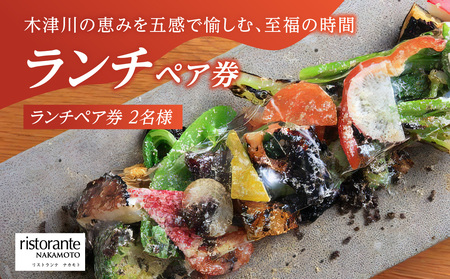 ＜京都府　木津川市＞ランチペア券(ドリンクペアリング込み)　085-05