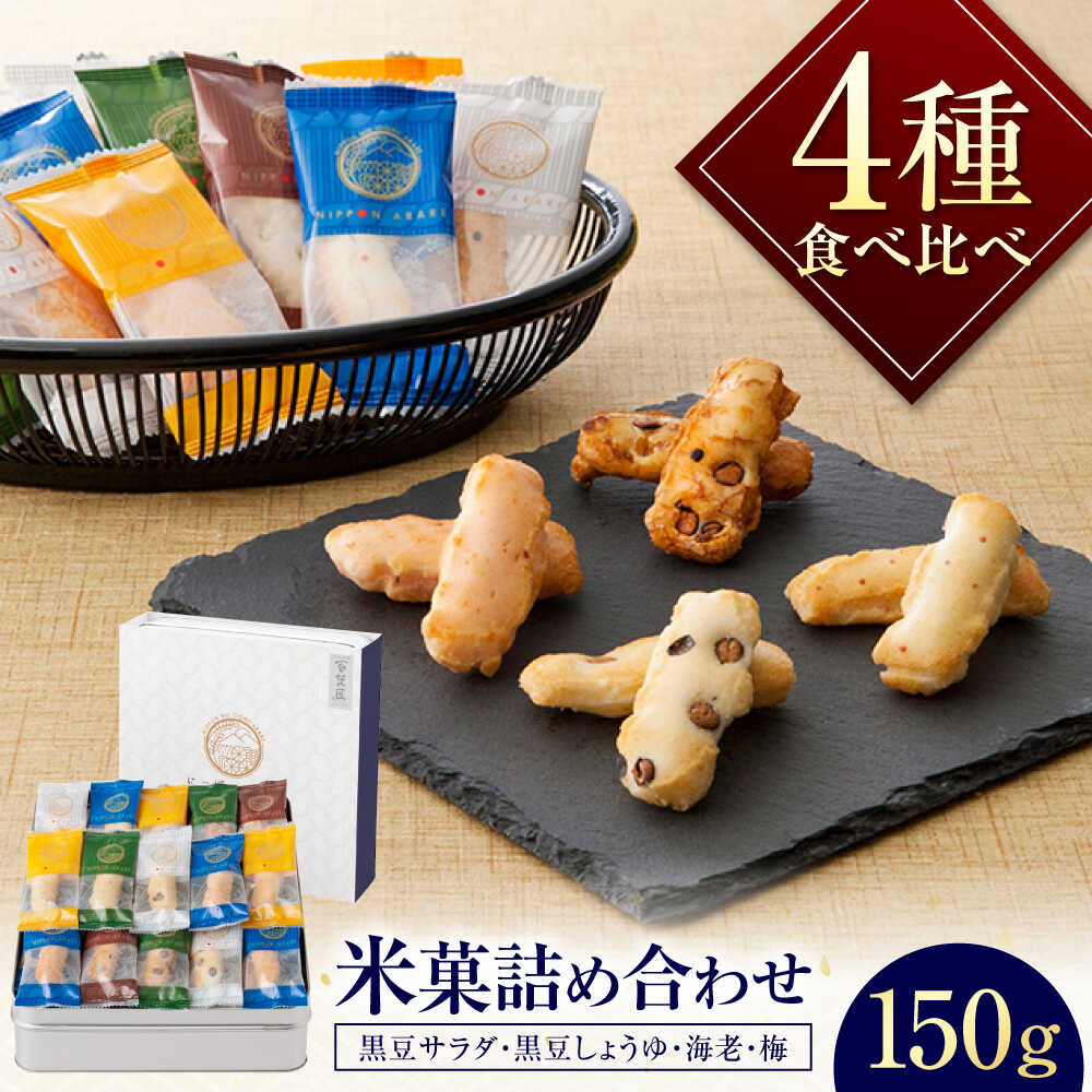 【ふるさと納税】おかき にっぽんあられ おかき詰め合わせ 150g / お菓子 和菓子 おやつ あられ おかき せんべい 煎餅 詰め合わせ セット 食べ比べ 個包装 小分け 缶入り 缶 国産 もち米 黒豆 海老 梅 おつまみ 日持ち 常温 / 大阪府藤井寺市/(株)大阪前田製菓[BLAD003]