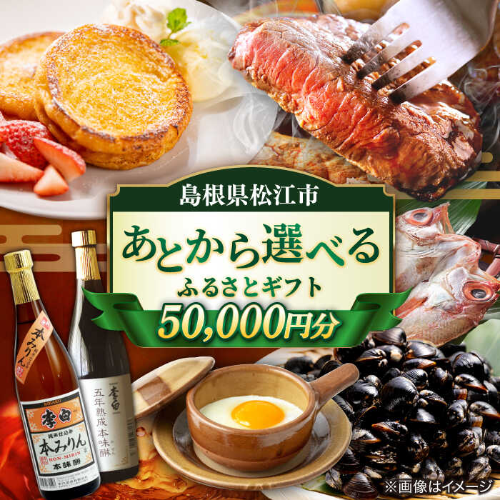 【ふるさと納税】【あとから選べる】松江市ふるさとギフト 5万円分 しまね和牛 ブランド牛 しじみ シジミ トラベル クーポン カニ 50000円 定期便 ギフト 島根県松江市/松江市ふるさと納税[ALGZ006]｜ 宿泊 チケット 島根 松江 人気 おすすめ