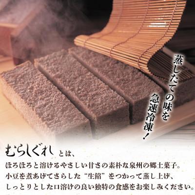 ふるさと納税 泉佐野市 泉州名産 むらしぐれ小函 15個 099H3846 |  | 01