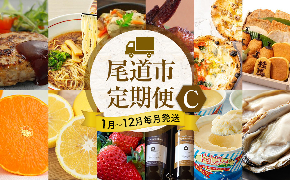 ★まるごと尾道定期便 C★【1月～12月まで毎月発送】