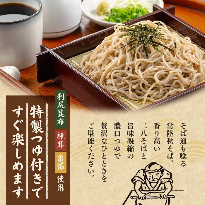 常陸秋そば5人前 つゆ付き 茨城県産そば粉100% 二八そば 蕎麦 生麺  【そば道場有限会社】【ho1603】