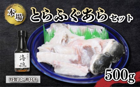 国産 とらふぐあらセット 500g 冷凍 特製 ポン酢付き 下関 山口 KA5002