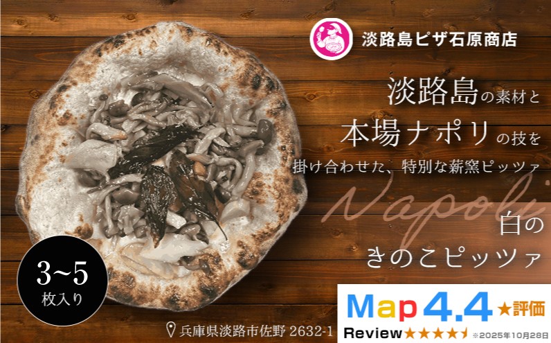 
                  白のきのこピッツァ 3～5枚入り
                