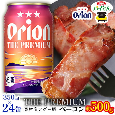 【ふるさと納税】東村を楽しむセット！アグー豚「パイとん」ベーコン約500g＆ザ・プレミアム350ml×24缶 あぐー アグー 豚 パインアップル 豚肉 パイン ブランド豚 パイとん ベーコン 肉 旨み 希少 オリオン orion ビール オリオンビール 1ケース 酒 パイナップル 東村