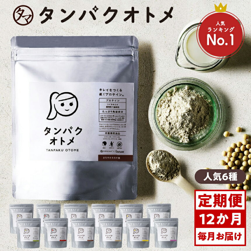 【ふるさと納税】【12ヶ月定期便】プロテイン タンパクオトメ 12ヵ月定期便 C | プロテイン ソイプロテイン ホエイプロテイン 女性 プロテイン 美容 プロテイン プロテインシェイカー プロテイン サプリメント 定期 定期便 タマチャンショップ 大分県 中津市