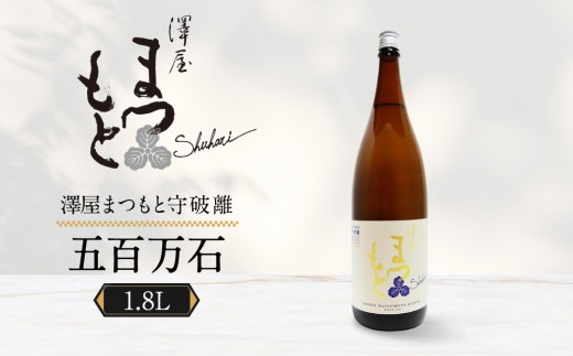 
                  【松本酒造】澤屋まつもと 純米 守破離 ( しゅはり ) 五百万石 1800ml / 松本酒造【2500】【日本酒】
                