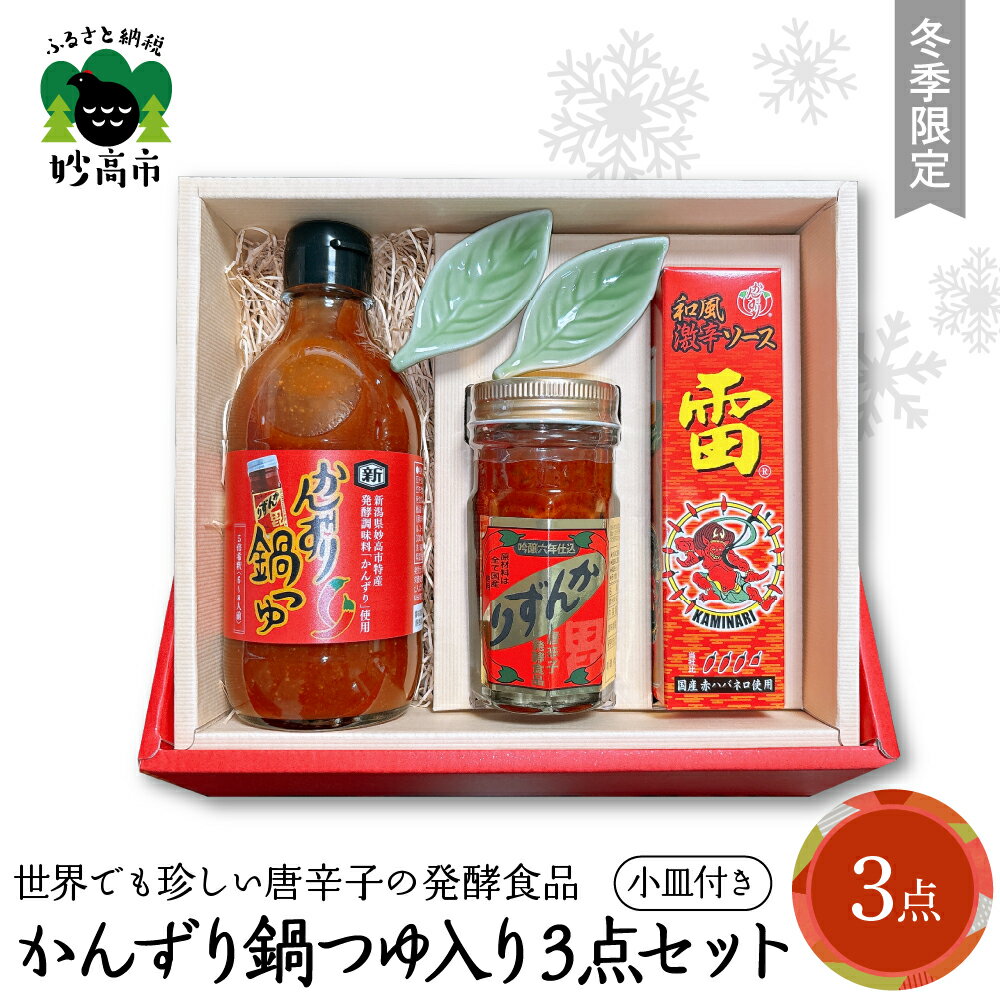 【ふるさと納税】【冬季限定】かんずり鍋つゆ入りかんずり 3点 セット 小皿付き 鍋つゆ なべ 発酵食品 唐辛子 香辛料 調味料 香辛調味料 新潟名物 辛味 薬味 ご当地 名産品 冬 常温配送 新潟県 妙高市