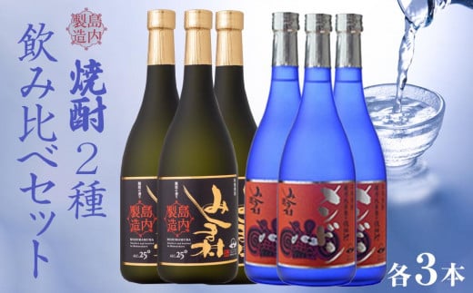 
焼酎みしま村・焼酎メンドン 2種各3本 飲み比べセット
