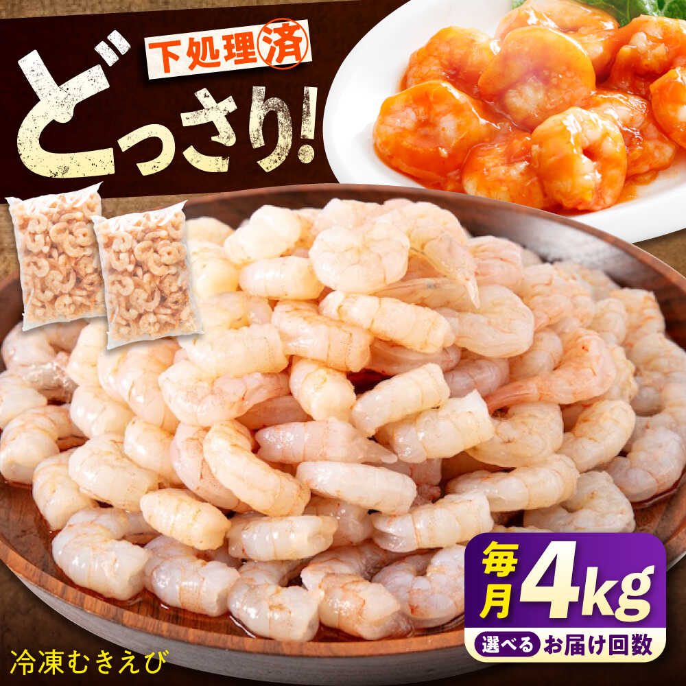 【ふるさと納税】【選べるお届け回数】冷凍 むきえび 4kg(1kg×4) 定期便 背ワタ処理済 エビ えび 海老 背ワタなし むき海老 むきエビ 大型 バラ冷凍 バラ凍結 海鮮 加熱用 小分け 人気 送料無料 魚介 魚介類 75000円 広島県福山市/マルケー食品株式会社 [BABC032]
