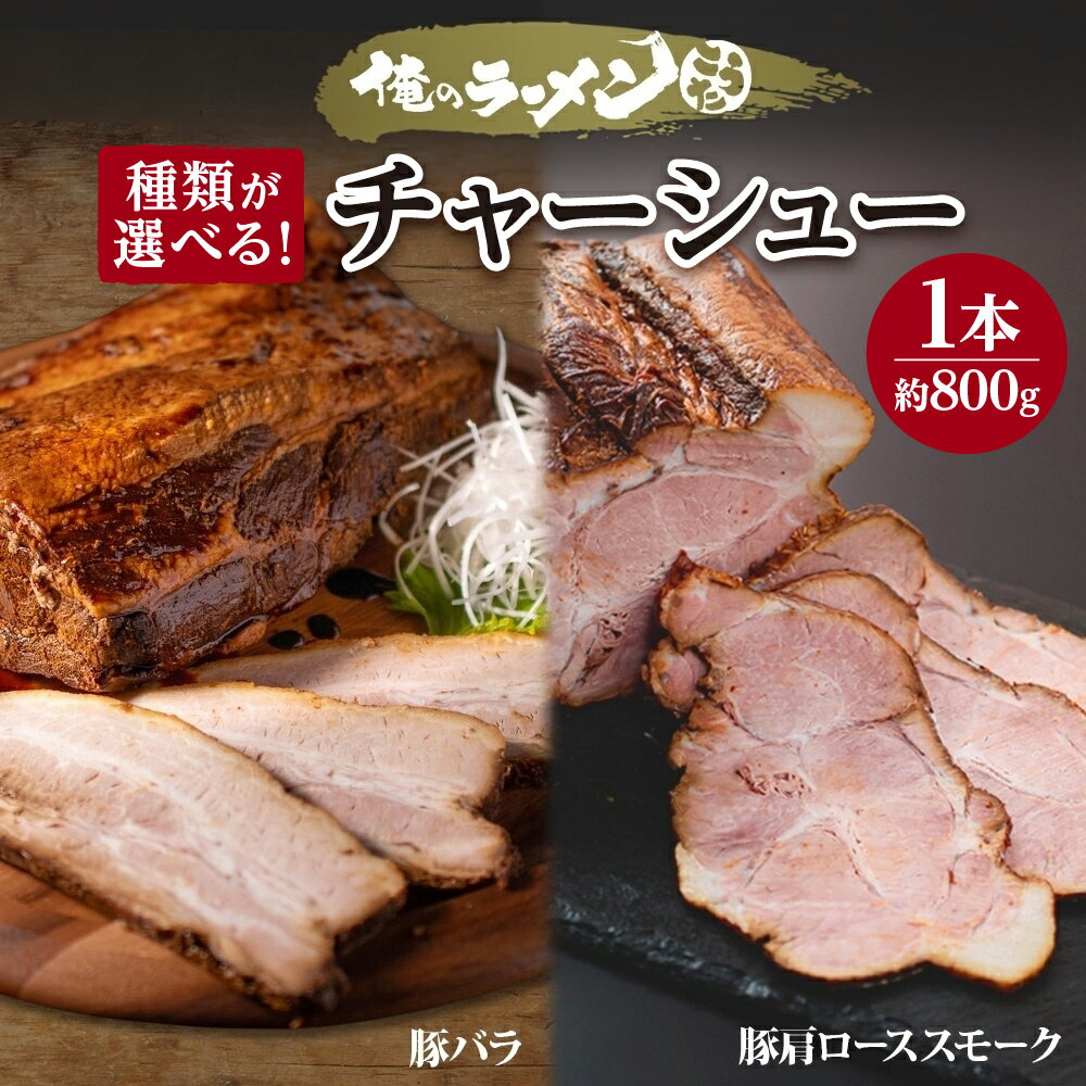 【ふるさと納税】 チャーシュー 【 選べる 種類 】 豚バラチャーシュー 豚肩ロース スモークチャーシュー 1本 約800g 豚肉 肉 豚バラ 肩ロース ロース ポーク 煮豚 スモーク 燻製 おつまみ おかず がっつり 冷凍 お取り寄せ グルメ ギフト 俺のラーメンこうた 北海道 札幌市