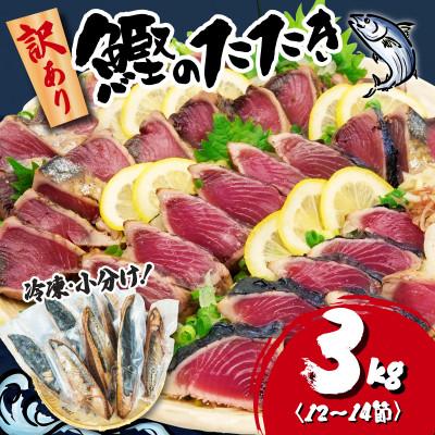 ふるさと納税 藤枝市 【訳あり】かつおのたたき 3kg　《たれ付》サイズ不揃い 小分けパック 新鮮
