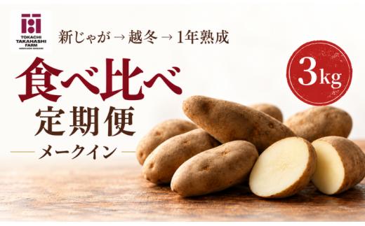 【全3回／メークイン】じゃがいもは、寝かせるほどおもしろい。新じゃが・越冬・1年熟成定期便 【ふるさと納税 人気 おすすめ ランキング おつまみ ジャガイモ じゃがいも 芋 いも じゃがバター コロッケ 野菜 北海道 鹿追町 送料無料】 SKAH008
