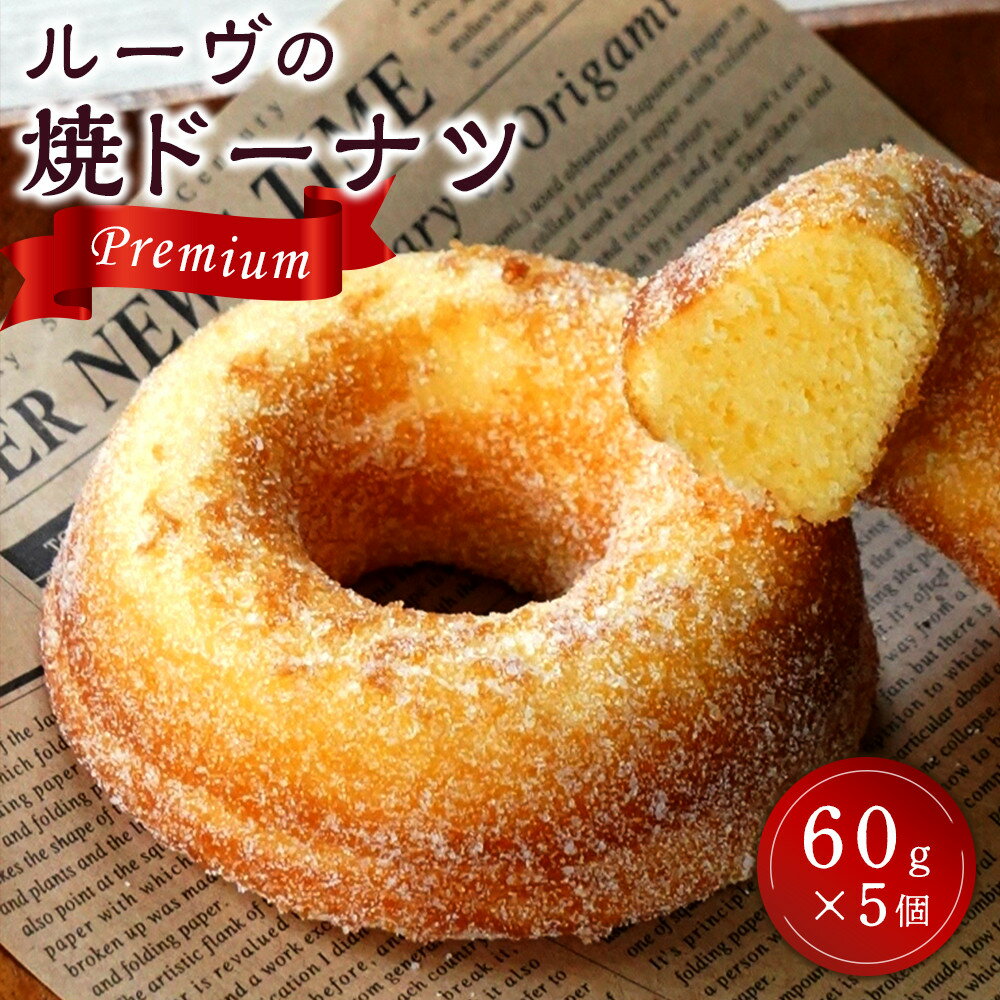 【ふるさと納税】ルーヴの焼ドーナツ・プレミアム（60g×5個） | 洋菓子 和菓子 香川 県産品 人気 化粧箱 オリジナル 焼ドーナツ ドーナツ スイーツ デザート 人気 おすすめ ギフト 贈り物 お祝い 菓子工房ルーヴ 送料無料