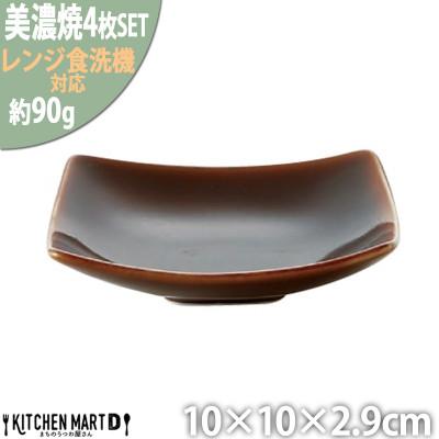 ふるさと納税 瑞浪市 美濃焼 Freeto 小皿 アメ釉【4枚SET 10×10×2.9cm】 小田陶器