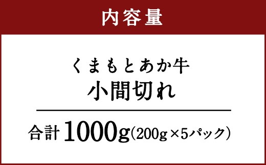 くまもとあか牛 小間切れ 合計1000g 200g×5パック