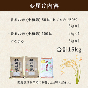 ◎令和5年産◎ 四万十ふるさとの味「香るお米」十和錦、にこまるオススメ３点セット／Bib-05