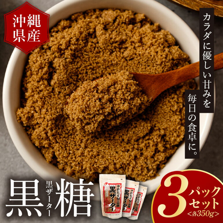 【ふるさと納税】【沖縄県産加工黒糖】黒ザーター（3袋セット） | 沖縄県　浦添市　黒砂糖 はちみつ 食品 人気 黒糖 ギフト 甘味 砂糖 黒糖焼酎 お菓子 詰合せ 自然食品