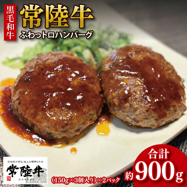 【ふるさと納税】《楽天限定》【数量限定】【最短7日発送】黒毛和牛 常陸牛 ふわっトロハンバーグ 150g×6個入り|肉 牛肉 和牛 国産 茨城県産 すぐ 届く(HI-4)