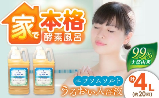 エプソムソルト 入浴剤 うるおい入浴液「つるぽかエプソムソルト」2L×2本（約20回分）/ 入浴剤 入浴液 酵素風呂 お風呂 つるぽか 酵素 乳酸菌 自然成分 温泉気分 保湿 癒し アロマ リラックス 詰め合わせ ご褒美 バスタイム お取り寄せ 贈答 ギフト 岐阜県 / 恵那市 / 回生堂 [AUAU005]