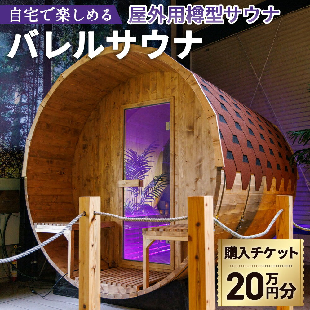 【ふるさと納税】No.442 バレルサウナ　クーポン券　20万円分 ／ チケット サウナ 整う 屋外 バレルサウナ 送料無料 大阪府