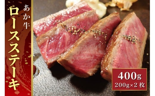 B312-23 あか牛ロースステーキ（あか牛ロースステーキ200g×2枚）