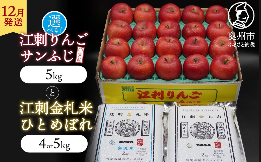 
                  【精米/無洗米】【12月発送】 江刺りんご「サンふじ」と 江刺金札米 ひとめぼれ セット 選べる 容量 精米 無洗米 林檎 フルーツ 果物 米 セット 詰め合わせ [AQ065] [AQ074]
                