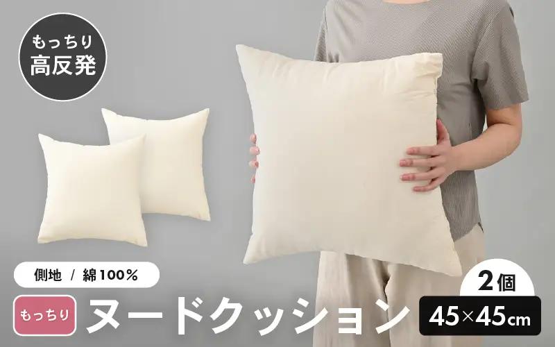 高弾力！もっちり固め ヌードクッション 45cm角 ブレンド綿（側キナリ）2個 [A-20430]