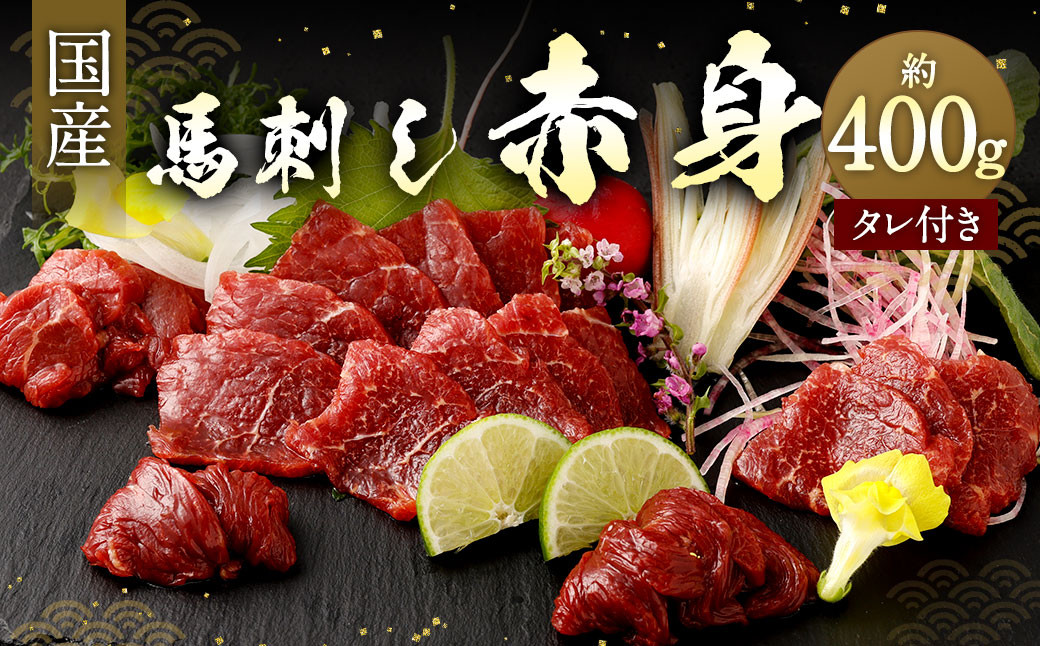 国産馬刺し 赤身 約400g (約80g×4～6個) タレ付き 馬肉