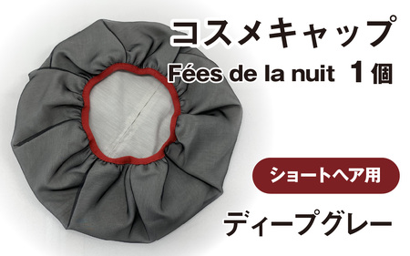コスメキャップ　Fees de la nuit（ショートヘア用）（ディープグレー）　１個