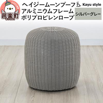 ふるさと納税 邑楽町 椅子 ヘイジー ムーンプーフ/シルバーグレー アルミニウムフレーム|09_bss-190101b