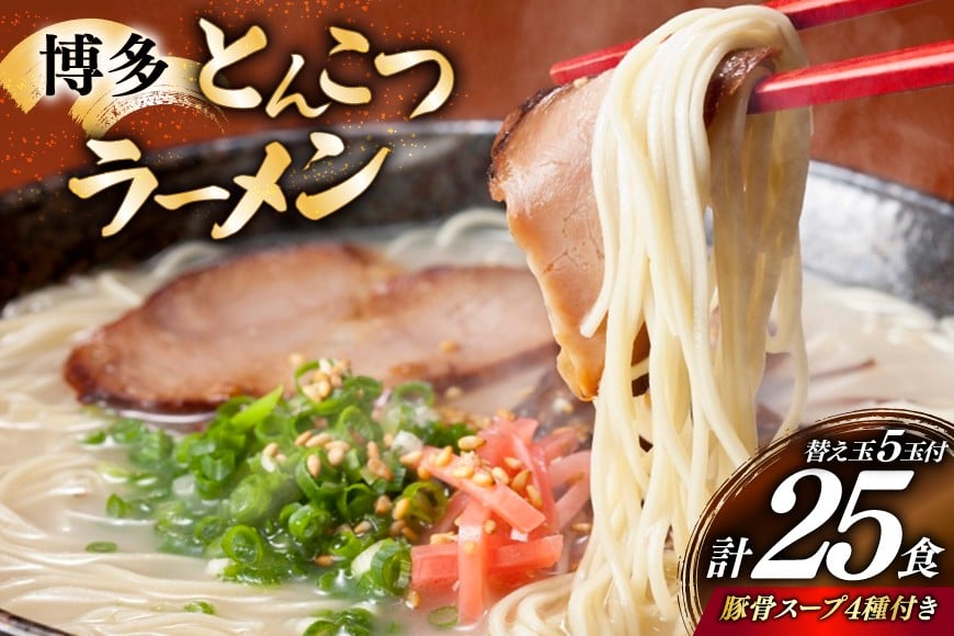 
            博多 とんこつ ラーメン 20人前 替え玉 5玉 計25食 スープ 4種類 付き [炭焼豚丼と塩ホルモンの店 西北の杜 福岡県 筑紫野市 21761066] とんこつ 豚骨 豚骨ラーメン とんこつラーメン らーめん スープ
          