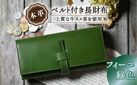 本革ベルト付き長財布 フィーユ[AQAY182] 長財布