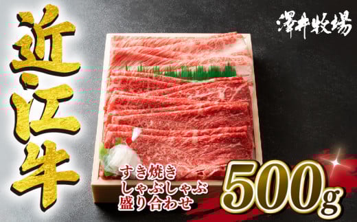 近江牛 すき焼き しゃぶしゃぶ用 500g 冷凍 黒毛和牛 霜降り 赤身 ロース カタ モモ 盛り合わせ ブランド 肉 三大和牛 贈り物 ギフト 神戸牛 松阪牛 に並ぶ 日本三大和牛 滋賀県 竜王町 澤井牧場