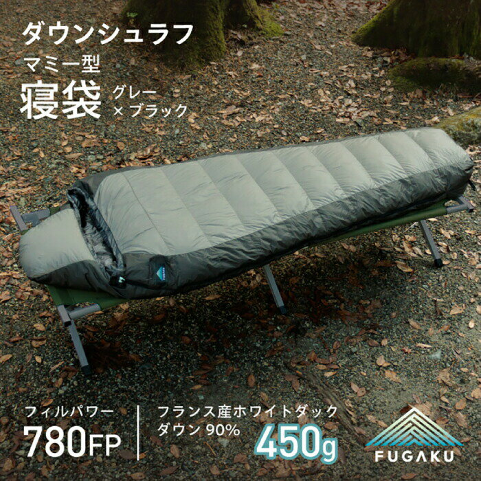 【FUGAKU】MUMMY SLEEPING BAG 450g マミー型寝袋 ダウンシュラフ （グレー×ブラック）《壱岐市》【富士新幸九州】 防寒 シュラフ キャンプ アウトドア 寝袋 [JDH106] 126000 126000円