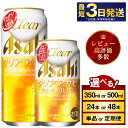 【ふるさと納税】 アサヒ クリアアサヒ (選べる 350ml 500ml / 24本(1ケース) 48本(2ケース) / 単品 6ヶ月定期便 12ヶ月定期便) | 最短3日発送　酒 お酒 アルコール ビール 新ジャンル Asahi アサヒビール 缶ビール 缶 ギフト 内祝い 茨城県守谷市