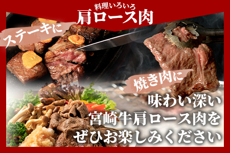 ＜国富町産宮崎牛　肩ロース肉3種セット900g（サイコロ・焼肉・スライス各300g）＞1ヵ月以内に出荷【 牛肉 牛 精肉 肩ロース サイコロステーキ ステーキ 焼肉 焼き肉 ロース スライス 贈答品 