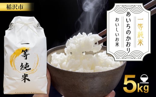 【先行予約】おいしいお米『一等純米』 あいちのかおり 精米  ふるさと納税【稲沢市】