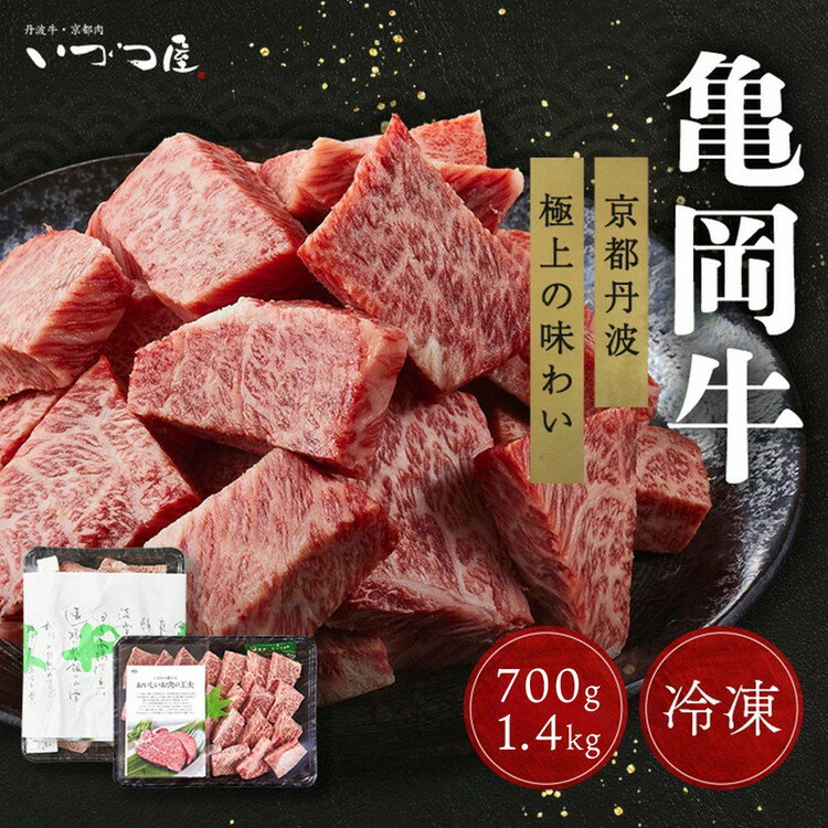 【ふるさと納税】【訳あり 生活応援 3/31迄 寄附額改定】ステーキ 高評価★4.8 幻の黒毛和牛 亀岡牛 サイコロステーキ 700g / 1.4kg(700g×2）京都 いづつ屋 丹波産 冷凍｜ふるさと納税 訳あり 不揃い 生活応援 肉 和牛 ステーキ ロースステーキ 国産 ギフト ふるさと納税