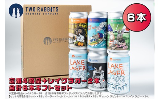 TWO RABBITS BREWING クラフトビール＜飲み比べ5種×6本ギフトセット＞【DN20W】