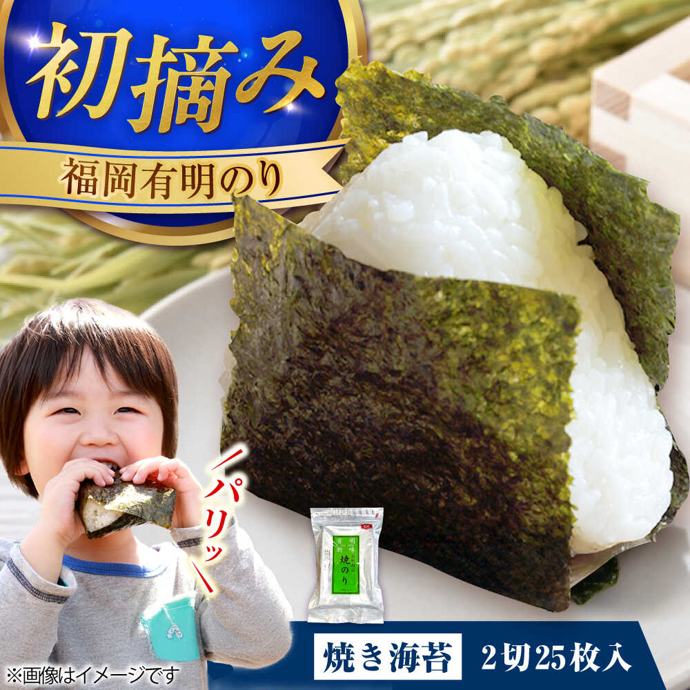 【ふるさと納税】福岡有明のり 焼き海苔 2切 25枚入【合計50枚】《豊前市》【株式会社木村食品】[VEG018] のり 海苔 焼きのり 焼き海苔 有明海苔 福岡 国産 おにぎり 有明海産 初摘み 3000円