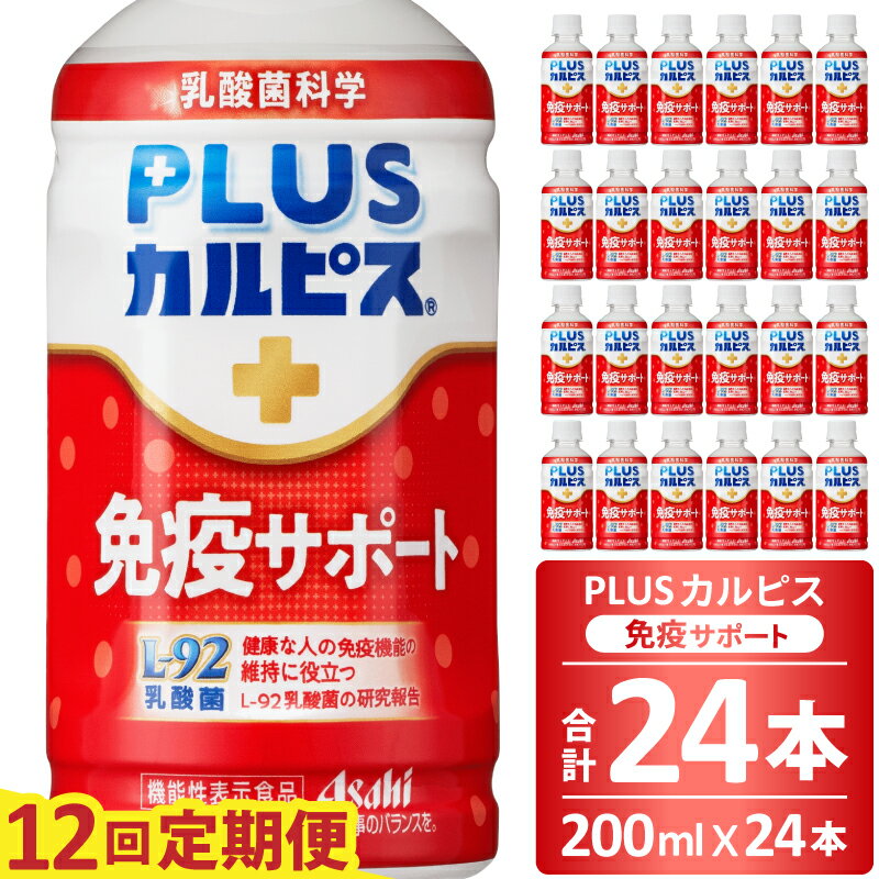 【ふるさと納税】PLUSカルピス 免疫サポート 守る働く乳酸菌 L-92 定期便 12ヶ月 12回配送 200mL 24本 アサヒ 乳酸菌 飲料 健康増進 総社市