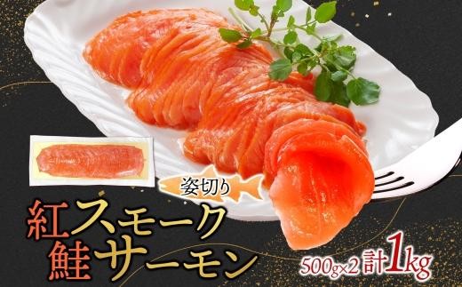 紅鮭スモークサーモン姿切り 500g×2パック お取り寄せグルメ カルパッチョ おつまみ【1639120】