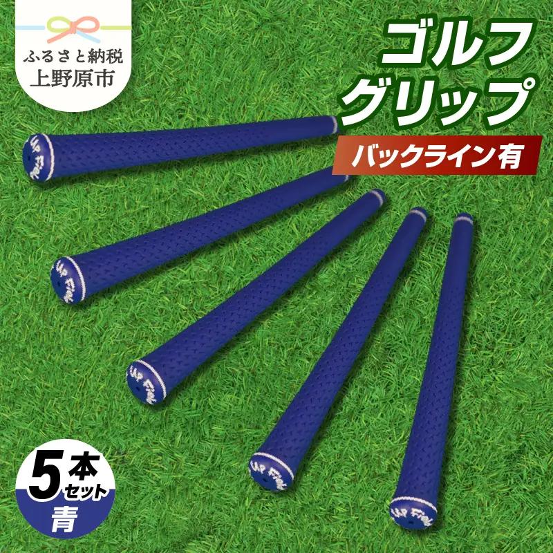 Up Field ゴルフグリップ（バックライン有・青） 5本セット