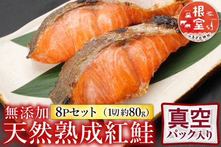[12月10日決済分まで年内配送]根室海鮮市場＜直送＞無添加天然熟成紅鮭1切(約80g)真空×8P G-28054