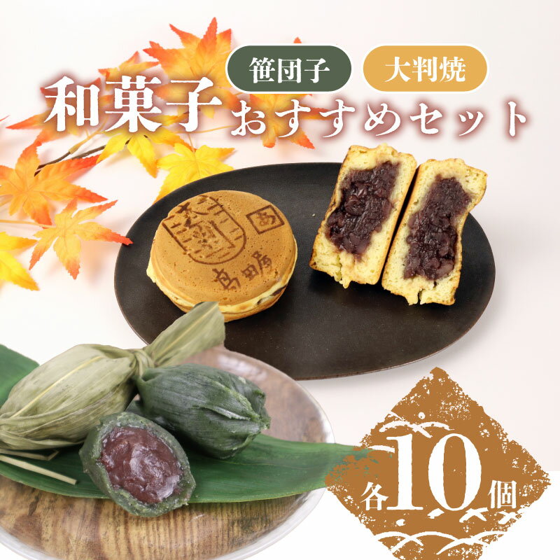 【ふるさと納税】笹だんご・大判焼詰合せセット あんこ 笹団子 大判焼き 回転焼き 今川焼き 大判焼 大判焼き 笹だんご ささだんご 詰め合わせ セット あずき スイーツ 笹だんごの高田屋 新潟 新発田 B27_02