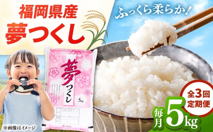 
                  【全3回定期便】米 令和7年産 福岡県産 夢つくし 5kg 精米▼ 国産 米 kome 定期便 白米  米 おこめ お米 okome 白米 こめ  rice ライス ごはん ご飯 ゴハン コメ ブランド米 人気 おすすめ 贈り物 贈答 プレゼント ギフト ゆめつくし 5キロ 送料無料 人気 美味しい おむすび 産地直送 お取り寄せ 九州 福岡 桂川町/有限会社ファインリョーコク [ADCE005]
                