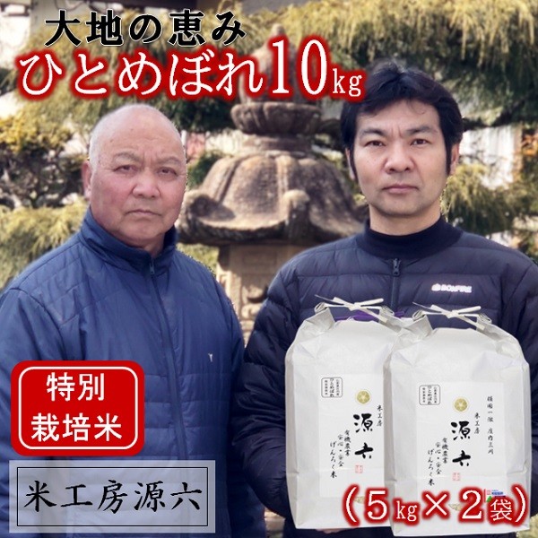 
                  米工房源六の大地の恵みひとめぼれ10kg（令和8年産新米予約）
                