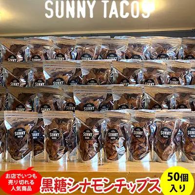 【SUNNY TACOS】黒糖シナモンチップス 5500ｇ (110g × 50個） 沖縄県 おきなわ 国産 県産 サニー タコス こだわり お菓子 手軽 子ども やみつき スナック おいしい 美味しい 人気 ご当地 名護市 なご 黒糖 おやつ